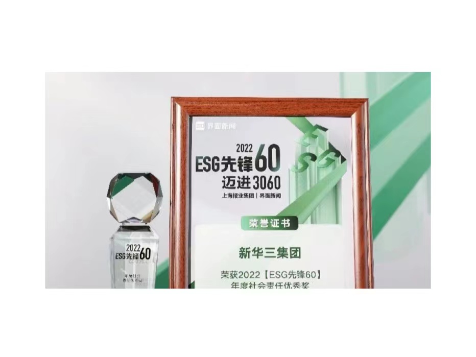 2022【ESG先锋60】榜单出炉，新华三荣获“年度社会责任优秀奖”