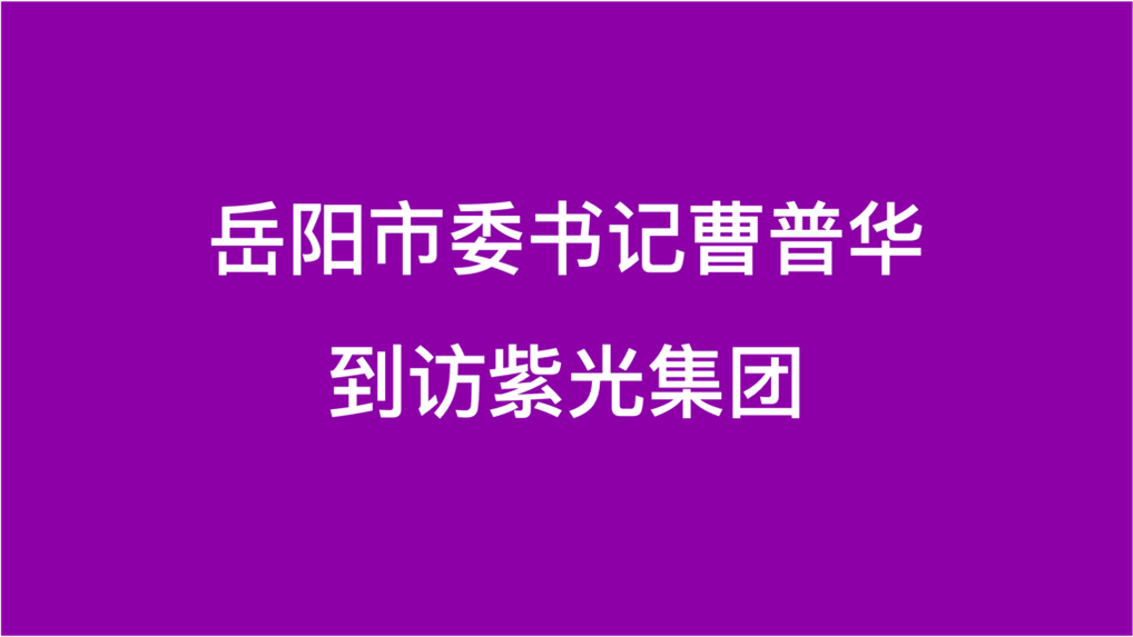 岳阳市委书记曹普华到访美狮贵宾注册