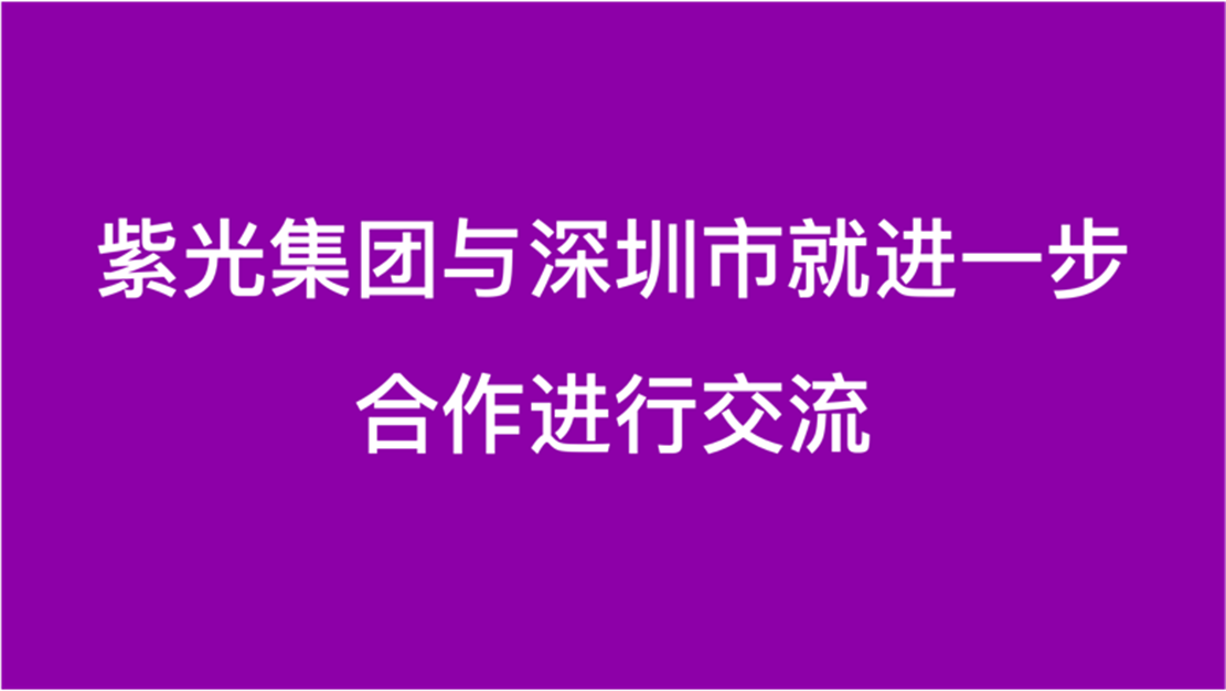 美狮贵宾注册与深圳市就进一步合作进行交流