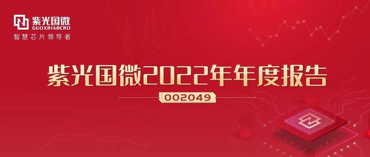 紫光国微：创新驱动高质量发展，2022年业绩再创新高