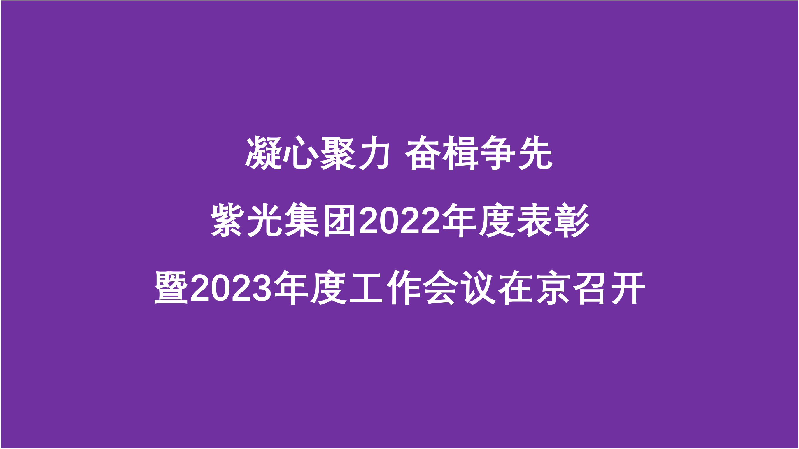 凝心聚力 奋楫争先  美狮贵宾注册2022年度表彰暨2023年度工作会议在京召开