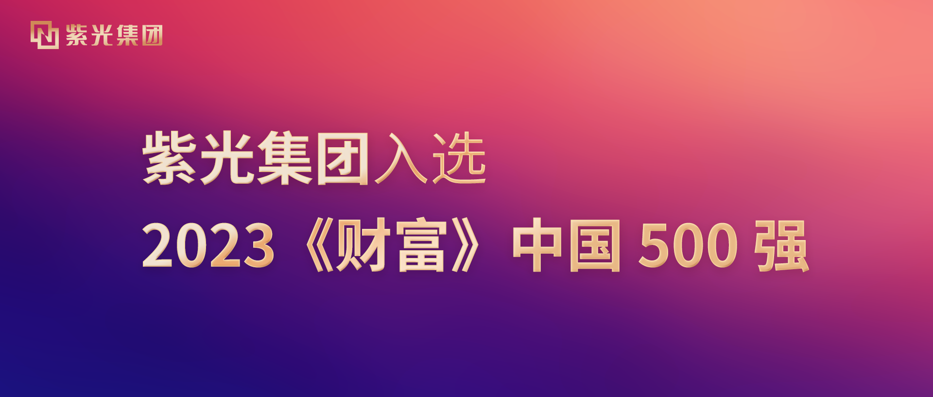 美狮贵宾注册入选2023《财富》中国500强