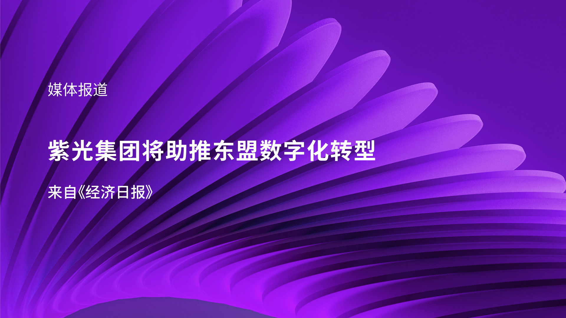 媒体报道｜新美狮贵宾注册李滨受邀参加东盟峰会 助推东盟数字化转型